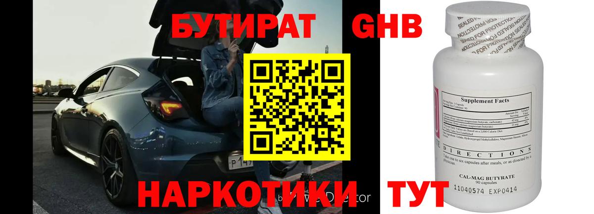 БУТИРАТ Butirat Богородск