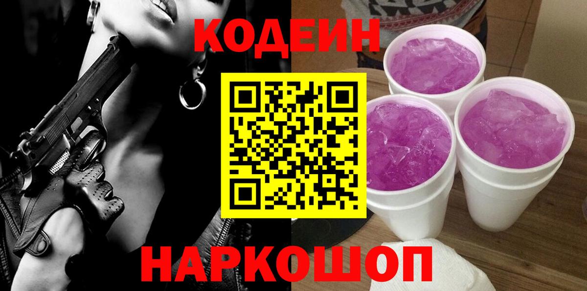 Кодеиновый сироп Lean Purple Drank  Codein Purple Drank  Богородск  Вход с VPN 