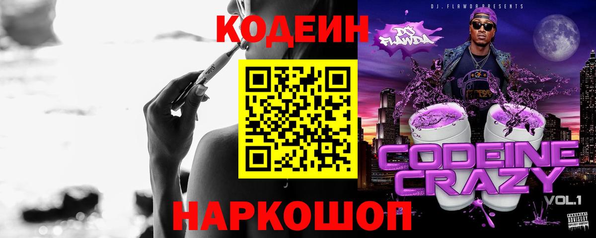 Codein напиток Lean (лин) Богородск